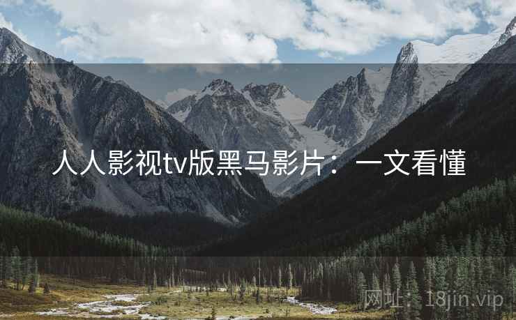 人人影视tv版黑马影片：一文看懂