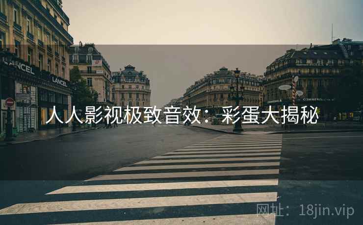 人人影视极致音效：彩蛋大揭秘
