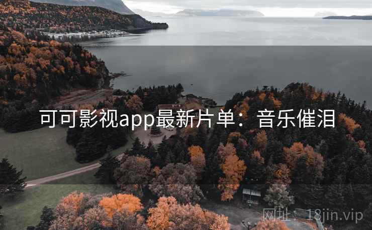 可可影视app最新片单：音乐催泪