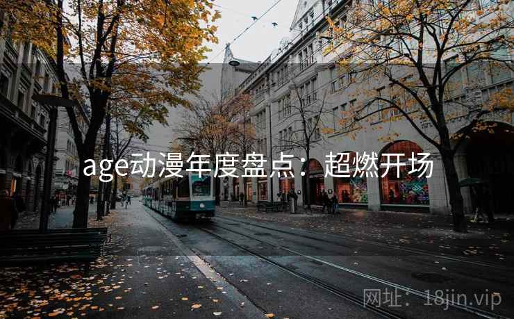 age动漫年度盘点：超燃开场