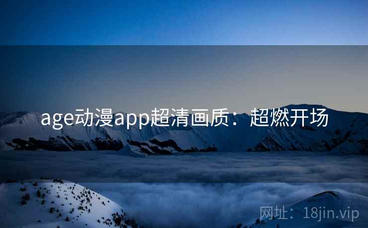 age动漫app超清画质：超燃开场